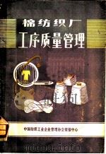 棉纺织厂工序质量管理（ PDF版）