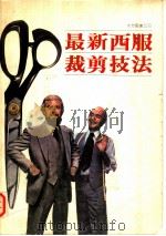 最新西服裁剪技法（ PDF版）