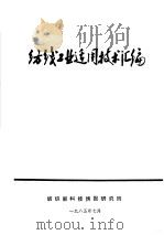 纺织工业适用技术汇编 1985 PDF电子版封面 纺织部科技情报研究所