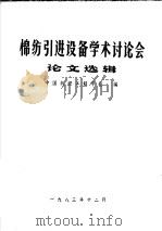 棉纺引进设备学术讨论会论文选辑（1983 PDF版）