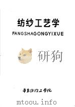 纺纱工艺学（ PDF版）