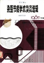 染整节能学术论文资料选辑  1985年度（1985 PDF版）