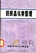 纺织品化学整理（ PDF版）