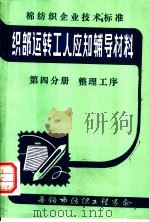 织部运转工人应知辅导材料  第4分册  整理工序（ PDF版）