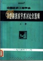 染整新技术学术讨论会选辑  上（1984 PDF版）