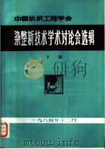 染整新技术学术讨论会选辑  下（1984 PDF版）