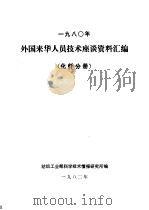 1980年外国来华人员技术座谈资料汇编  化纤分册（1982 PDF版）