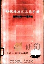 纺织标准化工作手册  纺织材料：棉纤维（ PDF版）