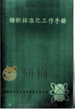 纺织标准化工作手册（1982 PDF版）