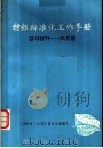 纺织标准化工作手册  纺织材料：天然丝（1982 PDF版）