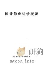 国外静电纺纱概况 1974 PDF电子版封面 151634·189 上海第四棉纺织厂等编写