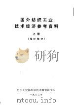 国外纺织工业技术经济参考资料  化纤部分  上（1982 PDF版）