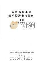 国外纺织工业技术经济参考资料  化纤部分  下（1982 PDF版）