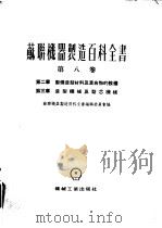 苏联机器制造百科全书 第8卷 第2章 制备造型材料及混合物的设备 1954 PDF电子版封面 苏联机器制造百科全书编辑委员会编;切列斯基,切尔湼克著