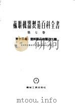 苏联机器制造百科全书 第7卷 第13章 塑料制品的制造工艺 1954 PDF电子版封面 苏联机器制造百科全书编辑委员会编;阿符拉新,古列维奇,依沙也