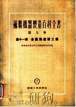 苏联机器制造百科全书  第7卷  第11章  金属热处理工艺（1954 PDF版）