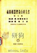 苏联机器制造百科全书 第7卷 第7章 钻、锪钻和铰刀 1954 PDF电子版封面 苏联机器制造百科全书编辑委员会编;谢明钦柯著