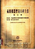 苏联机器制造百科全书 第7卷 第5章 刀具切削部分的几何形状和刀具的材料 1954 PDF电子版封面 苏联机器制造百科全书编辑委员会编;谢明钦柯,拉林等著