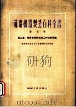 苏联机器制造百科全书  第7卷  第2章  机器零件机械加工的切削用量（1954 PDF版）