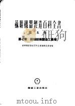 苏联机器制造百科全书  第5卷  第7章  锅炉结构制造工艺学（1954 PDF版）