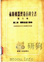 苏联机器制造百科全书 第6卷 第2章 锻冲生产工艺学 1954 PDF电子版封面 苏联机器制造百科全书编辑委员会编;格拉契夫等著