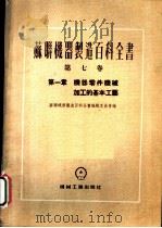 苏联机器制造百科全书  第7卷  第1章  机器零件机械加工的基本工艺（1955 PDF版）