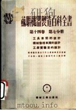 苏联机器制造百科全书 第14卷 第7分册 工具车间的设计 机械修理车间的设计 工广实验室的设计 1952 PDF电子版封面 苏联机器制造百科全书编辑委员会编;中央第一机械工业部汽车工业