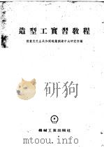 造型工实习教程 1954 PDF电子版封面 德意志民主共和国职业训练中央研究所编;中央人民政府第一机械工