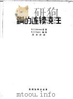 钢的连续浇注 1956 PDF电子版封面 M.C.BoйчeHKO等著;и.II.BapдиH编;马成