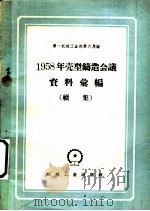 1958年壳型铸造会议资料汇编 续集 1959 PDF电子版封面 15033·1700 第一机械工业部第六局编