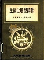 生铁金属型铸件（1955 PDF版）