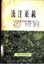 浇注系统 1954 PDF电子版封面 (苏)杜比茨基(Г.М.Дубицкий)撰;陈墨耕,费开译