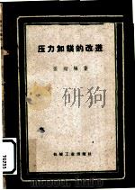 压力加镁的改进 1960 PDF电子版封面 15033·2198 张超编著