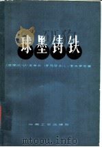 球墨铸铁 1965 PDF电子版封面 15165·3188 (苏)瓦申科(К.И.Вашенко),(罗)索夫罗尼著;吴