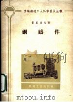 钢铸件 1959 PDF电子版封面 15033·1310 (苏)费里波夫,А.С.著;钱世民译