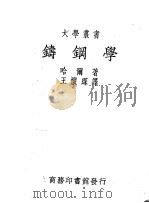 铸钢学 第3版 1950 PDF电子版封面 (美)哈尔(Hall John Howe)撰;王怀琛译
