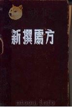 新撰处方学（1951 PDF版）