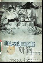 起死回生 1953 PDF电子版封面 L.FRIEDLAND著;孙则明译