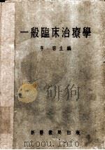 一般临床治疗学 1955 PDF电子版封面 李容等著