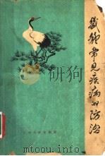 几种常见疾病的防治 1964 PDF电子版封面 T14110·48 江西省卫生厅保健处编
