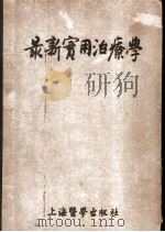 最新实用治疗学  第1部  传染病   1954  PDF电子版封面    吴轶群译 