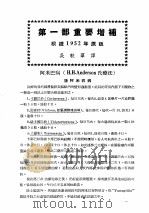 最新实用治疗学 第1部 传染病 第1部重要增补 根据年原版 1954 PDF电子版封面 吴轶群译