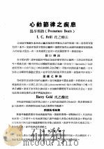 最新实用治疗学  第3部  心血管系统之疾患  必动节律之疾患   1954  PDF电子版封面    俞汝？译 