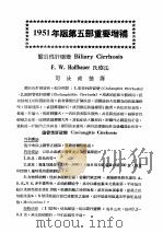 最新实用治疗学 第5部 消化系统疾病 1951版第5部重要增补 1954 PDF电子版封面 司汝南摘译