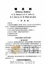 最新实用治疗学 第6部 新陈代谢障碍和营养学 糖尿病 1954 PDF电子版封面 徐式民译