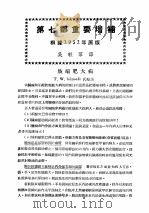 最新实用治疗学 第7部 内分泌系统疾患 第7部重要增补 根据1952年原版 1954 PDF电子版封面 吴轶群译