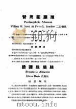 最新实用治疗学  第8部  泌尿生殖系疾病  肾周围脓肿（1954 PDF版）
