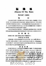 最新实用治疗学 第12部 神经系统病 脑脓肿 1954 PDF电子版封面 姚际唐译述