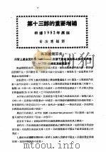最新实用治疗学  第13部  运动系统之疾患  第13部的重要增补  根据1952年原版（1954 PDF版）