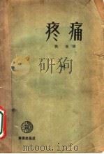 疼痛 1953 PDF电子版封面 (日)岩鹤龙三撰;樊奇译